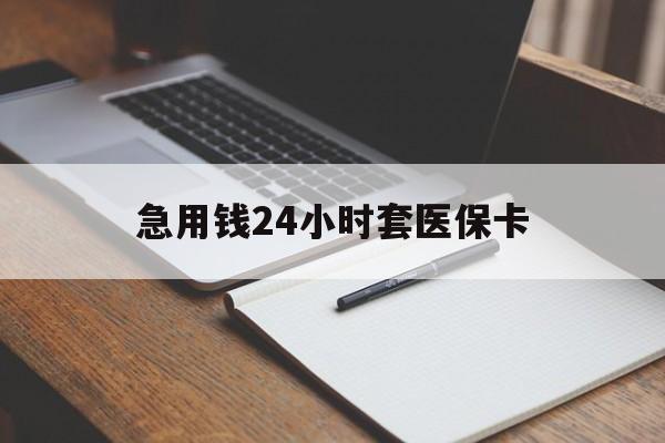 临海最新的急用钱24小时套医保卡方法分享(临海医保套取现金最佳方法教程)