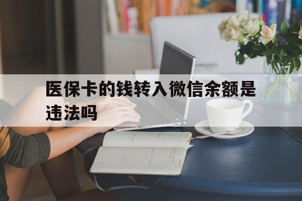 临海最新的医保卡的钱转入微信余额是违法吗方法分享(临海医保转入银行卡的钱可以花吗教程)