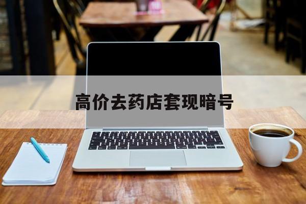 临海最新的高价去药店套现暗号方法分享(临海药店敢不敢帮你医保卡套现教程)