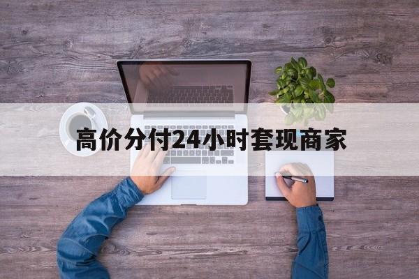 临海最新的高价分付24小时套现商家方法分享(临海分付套现手续费多少教程)