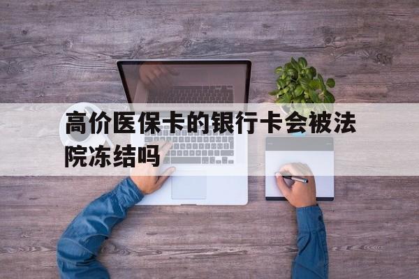 临海最新的高价医保卡的银行卡会被法院冻结吗方法分享(临海医保卡钱被冻结了怎么办教程)